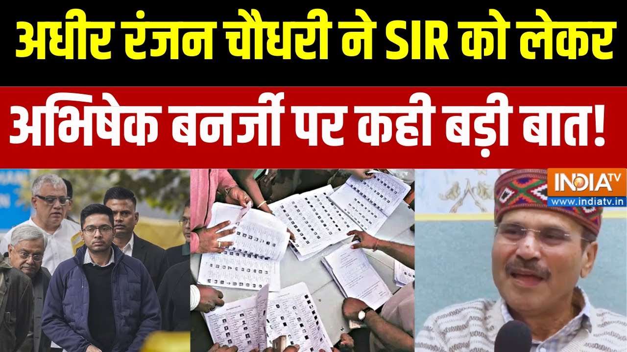 Adhir Ranjan Chowdhury on SIR: अधीर रंजन चौधरी ने SIR को लेकर अभिषेक बनर्ज?