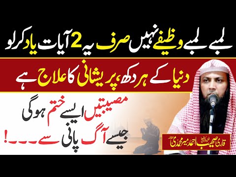 Quran ki ye 2 Ayat Har Pareshani Ko Khatam Krday Gi | Qari Sohaib Ahmed Meer Muhammadi