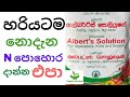 නයිට්‍රජන් වැඩ් පොහොර නිවැරැදිව යොදම