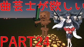 Minecraft【幻想クラフトSS】ゆっくり実況Part24