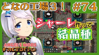 【Factorio】#74 シャーレ作って結晶種【となの工場３ / とな】【Angel's mods】