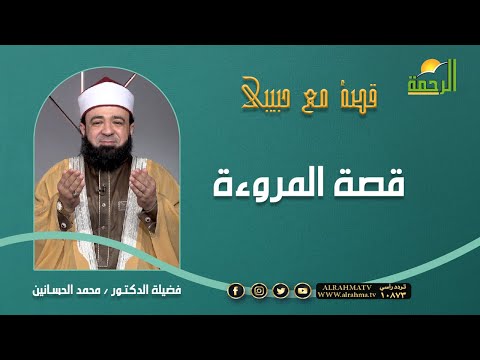 قصة المروءة || برنامج قصة مع حبيبي مع د/ محمد الحسانين
