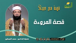 قصة المروءة || برنامج قصة مع حبيبي مع د/ محمد الحسانين