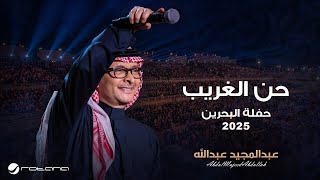Abdul Majeed Abdullah - Han Al Ghareeb | Al Bahrain Concert 2025 | عبدالمجيد عبدالله - حن الغريب