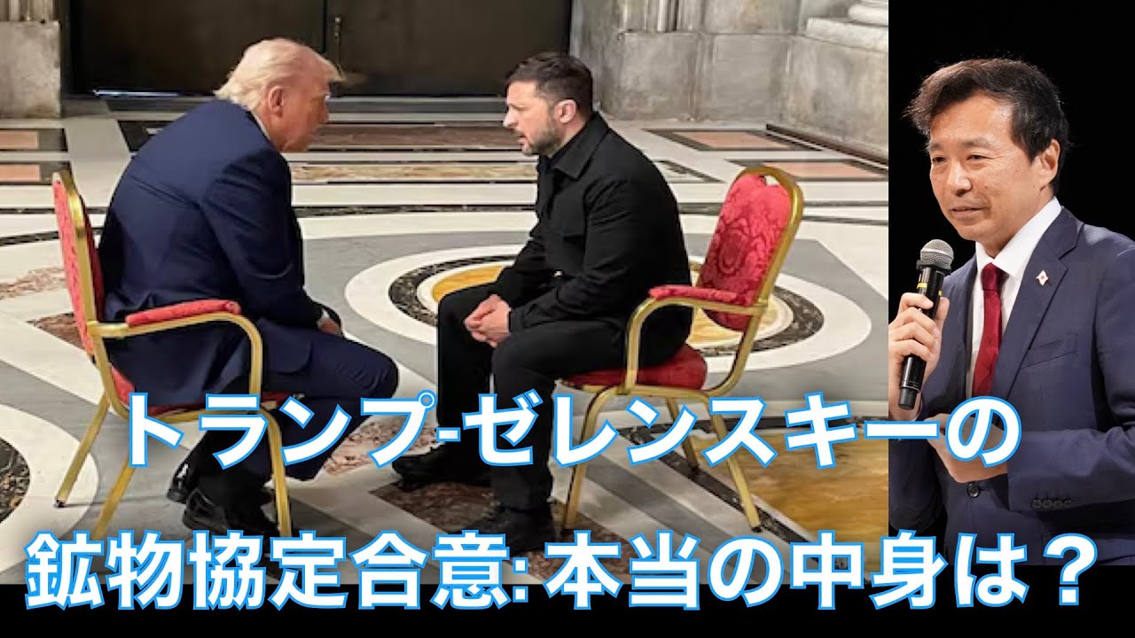 Trump-Zelensky Minerals Agreement: What's Really in It? [Yoshihisa Oikawa]