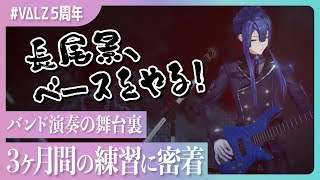 【ドキュメンタリー】ライブまでにVΔLZでセッション出来るようになるケイナガオ【長尾景/にじさんじ】