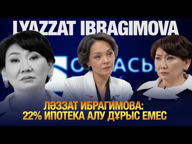 Ләззат Ибрагимова: 22% ипотека алу дұрыс емес