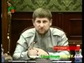 Речь Р.Кадырова на встрече с ингушским правительством 