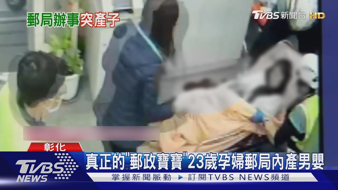 郵局變產房！23歲孕婦臨櫃辦業務　「腳下一灘血」緊急產子