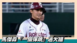 [分享] 馬傑森球過大牆影片