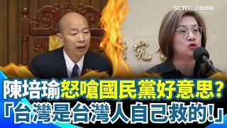 【#原音重現】陳培瑜嗆國民黨「好意思說救台灣？」直言台灣是台灣人自己救的！ 賴清德稱國民黨比日本殖民還差 韓國瑜被問反應曝光｜三立新聞網 SETN.com