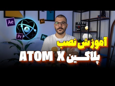 نصب سریع AtomX در پریمیر | تمپلیت‌هاتو راحت بچسبون! 💻✨