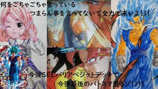 『SDBH BM4弾』今弾SECバリアベジットで今弾最後のバトスタ潜るゾ！！！『スーパードラゴンボールヒーローズビックバン4弾』
