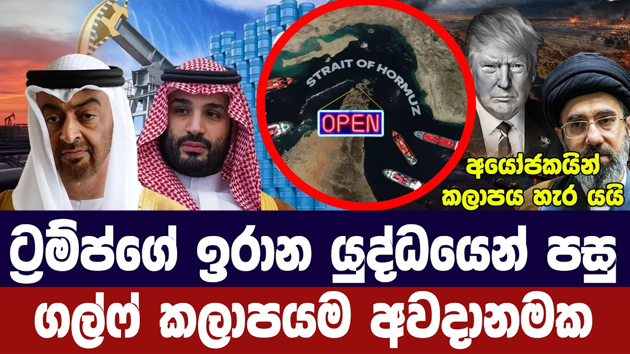 ට්‍රම්ප්ගේ ඉරාන යුද්ධයෙන් පසු ගල්ෆ් කලාපය අවදානමක
