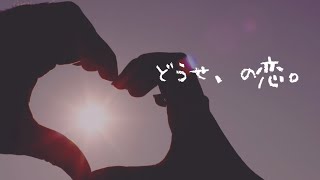 【同性愛 セクマイ 歌ってみた】碧那海霧(MigiriAona) - どうせ、の恋。