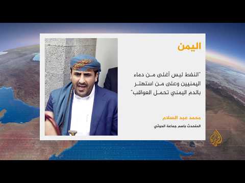 🇾🇪 🇸🇦 تعليق الناطق الرسمي باسم جماعة الحوثي محمد عبد السلام على هجوم أرامكو