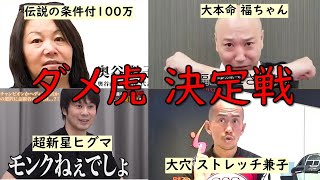 【令和の虎切り抜き】ダメ虎王決定戦開催 #令和の虎