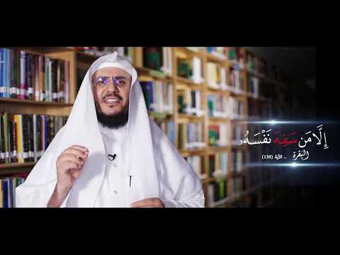 برنامج غريب القرآن | الحلقة 139 | قوله تعالى: ﴿إِلا مَنْ سَفِهَ نَفْسَهُ﴾ [البقرة: 130].