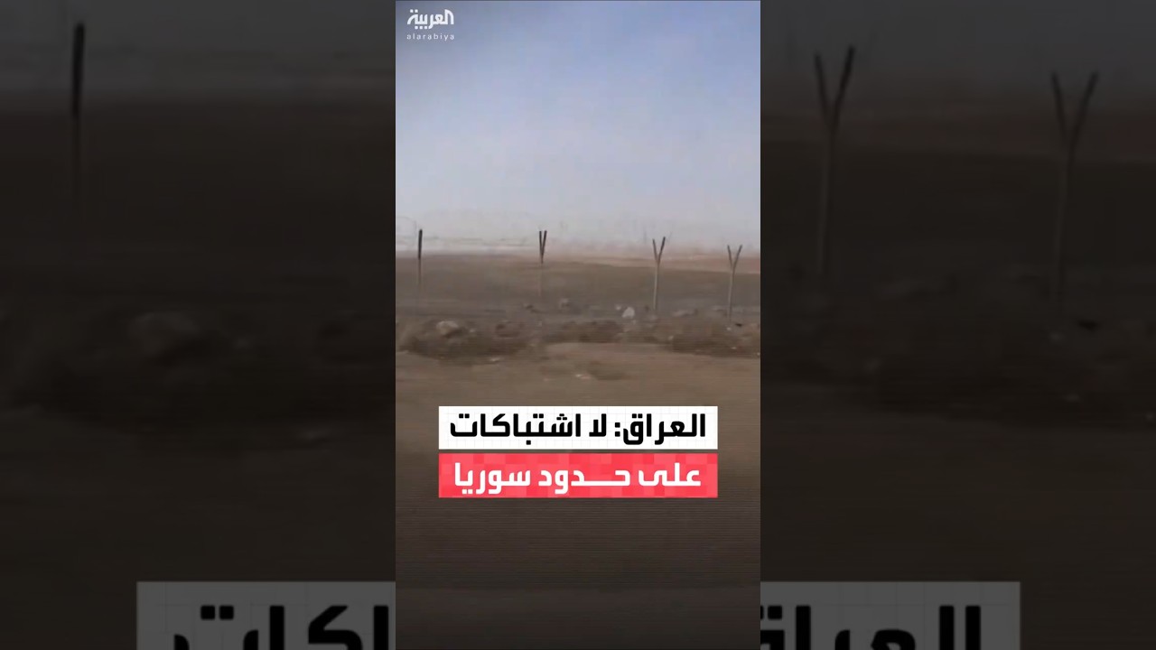 فيديو | وزارة الداخلية العراقية تنفي وقوع أي اشتباكات على الحدود مع سوريا