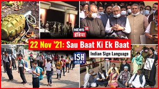 22 Nov 2021 | Sau Baat Ki Ek Baat | Kishore Ajwani | ISL