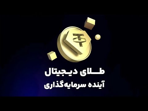 تتر گلد (XAUt)