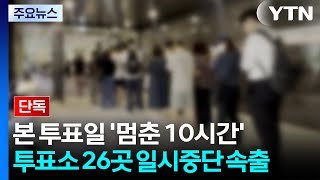 [단독] 본 투표일 '멈춘 10시간'...투표소 26곳 일시중단 속출 / YTN