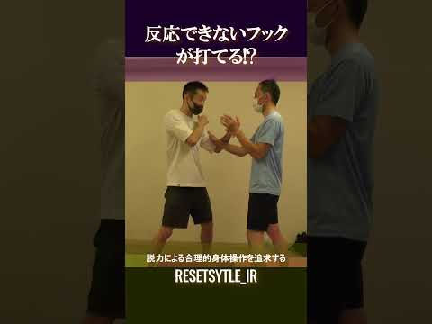 反応できないフックが打てる!? 身体の基礎研究Short版2-4 #shorts #脱力 #勁力 #崩し #武術 #身体操作 #ボディワーク https://7rs.jp/resetstyle_ir/