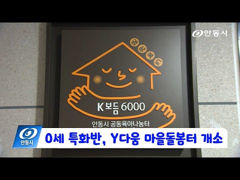 [안동 현장 리포트] 12월 30일, 0세 특화반 Y다움 마을돌봄터 개소