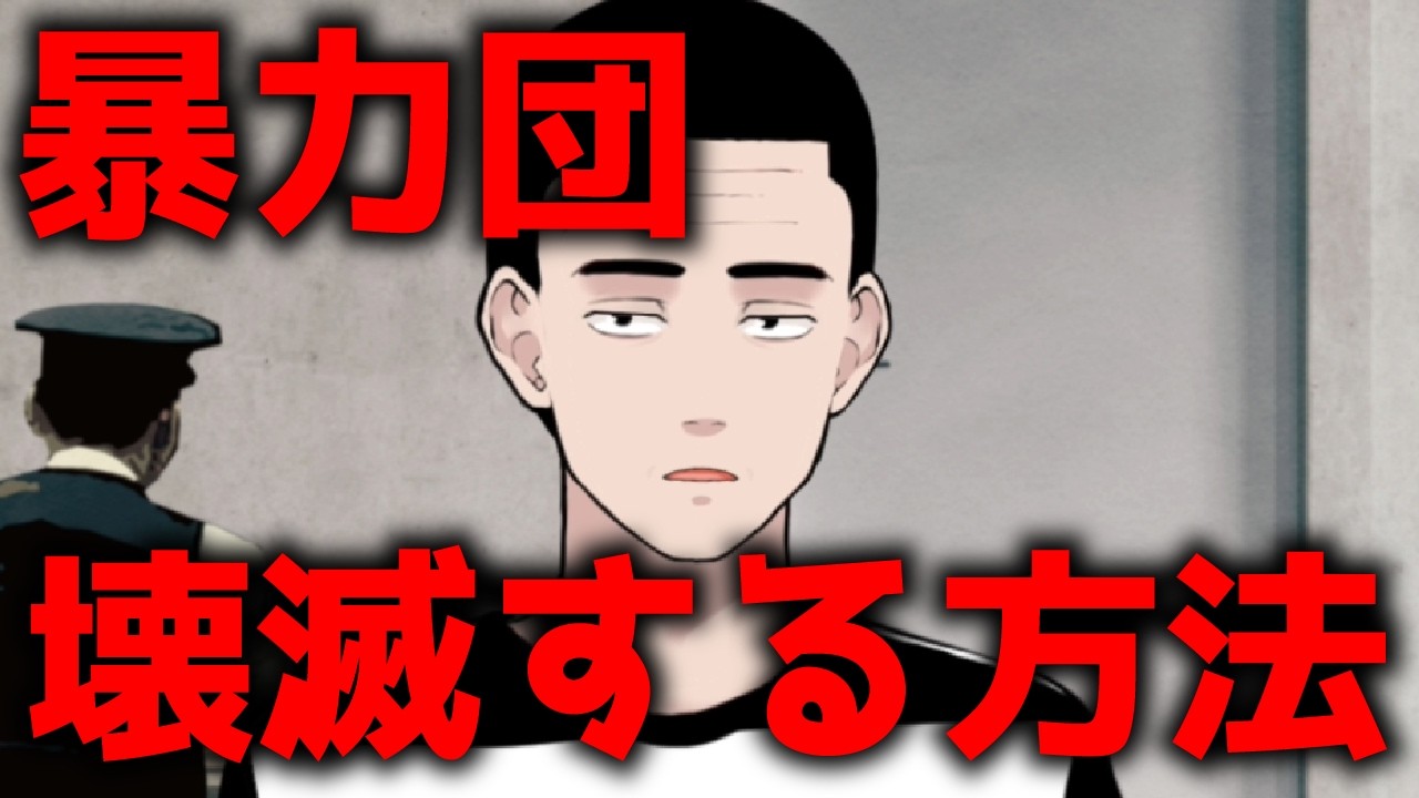 暴力団を壊滅する方法