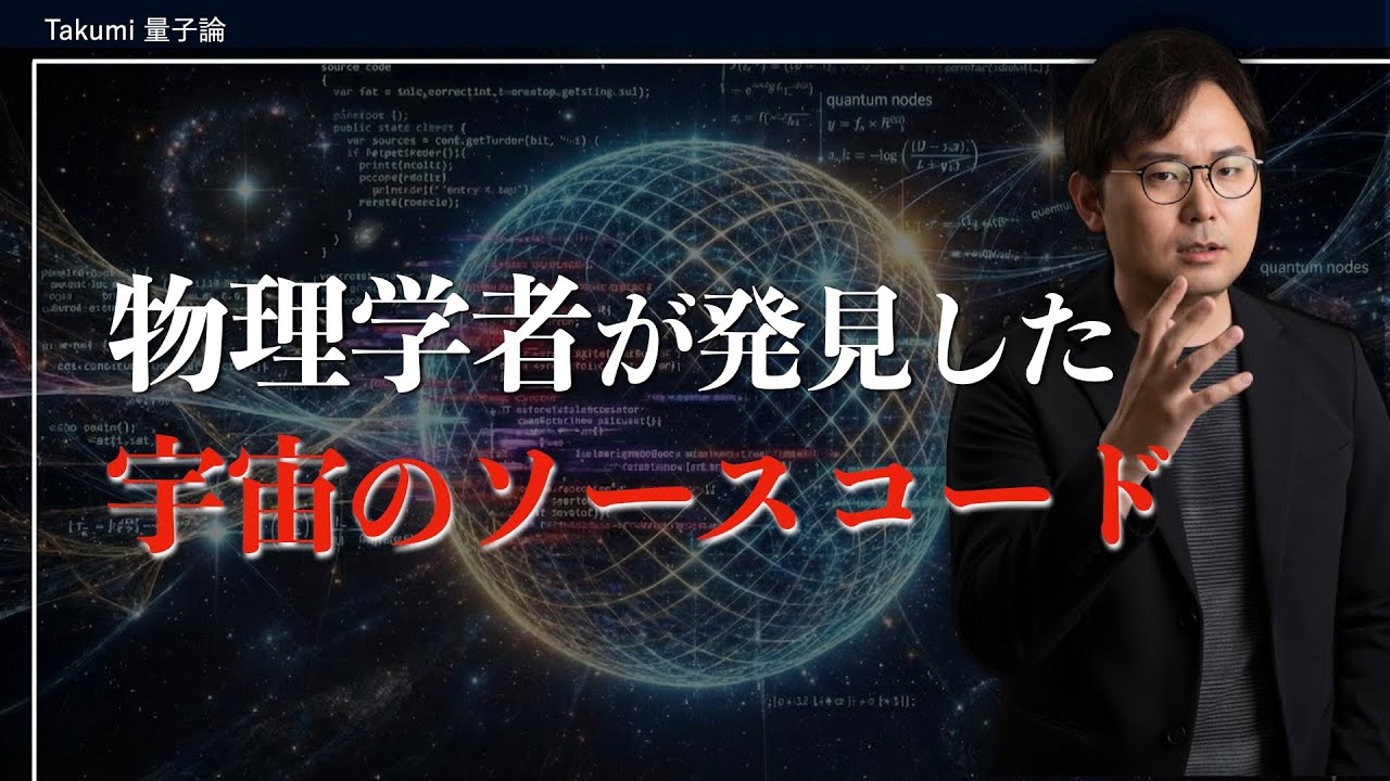 【衝撃】宇宙はプログラムコード？物理学者が偶然発見した宇宙のエラー訂正コードとシミュレーション仮説