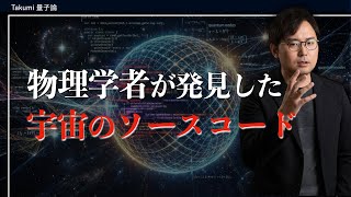 【衝撃】宇宙はプログラムコード？物理学者が偶然発見した宇宙のエラー訂正コードとシミュレーション仮説
