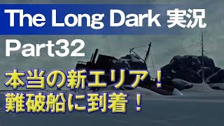【The Long Dark 実況 part32】本当の新エリア！難破船に到着！ ～ 北海道育ちの男が雪山遭難に挑む！
