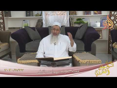  ” قصة بقرة بني اسرائيل ”  تاريخ 27 5 2020 