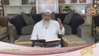 ” قصة بقرة بني اسرائيل ”  تاريخ 27 5 2020