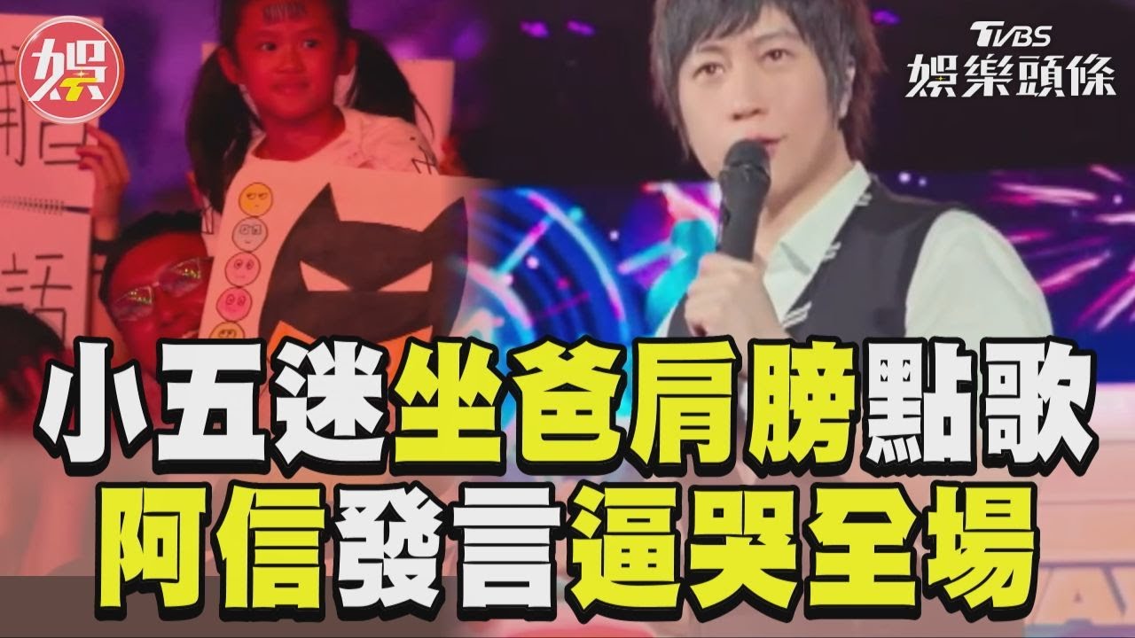 影音/小五迷坐爸肩膀舉牌點歌 阿信「感性發言」逼哭全場