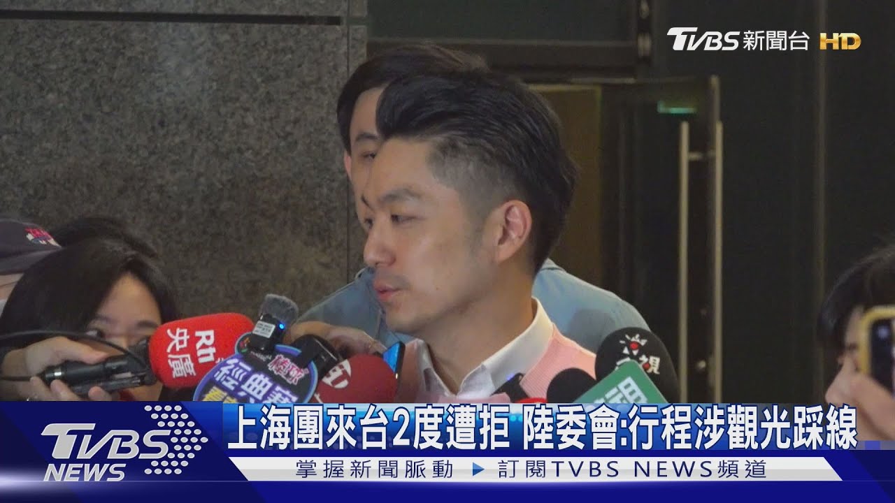 上海團來台2度遭拒 陸委會:行程涉觀光踩線