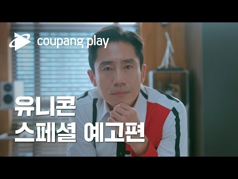 유니콘 스페셜 예고편ㅣ쿠팡플레이 시트콤 | 8월 26일(금) 저녁 8시 공개ㅣ신하균ㅣ쿠팡플레이ㅣ쿠팡 ㅣ쿠팡 예고편