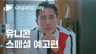 유니콘 스페셜 예고편ㅣ쿠팡플레이 시트콤 | 8월 26일(금) 저녁 8시 공개ㅣ신하균ㅣ쿠팡플레이ㅣ쿠팡 ㅣ쿠팡