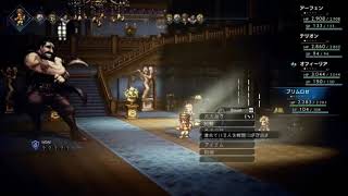 【OCTOPATH TRAVELER】３章プリムロゼボス戦【TS】