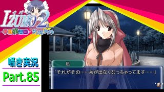【囁き実況】izumo2-学園狂想曲-ダブルタクト　真のEDを目指して実況プレイ　Part.85（凪ルート編）
