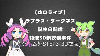 ラプラス・ダークネスの誕生日配信で姫崎莉波の3D新衣装お披露目！【ずんだもん解説】