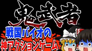 【レトロゲーム】鬼武者 PlayStation2 【ゆっくり実況】
