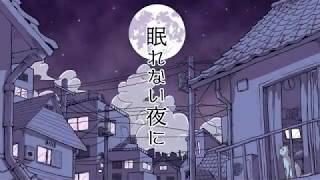 眠れない夜に　歌ってみた【かりんとう】