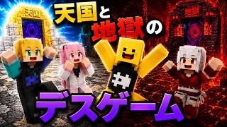 天国と地獄のデスゲーム【マイクラ】