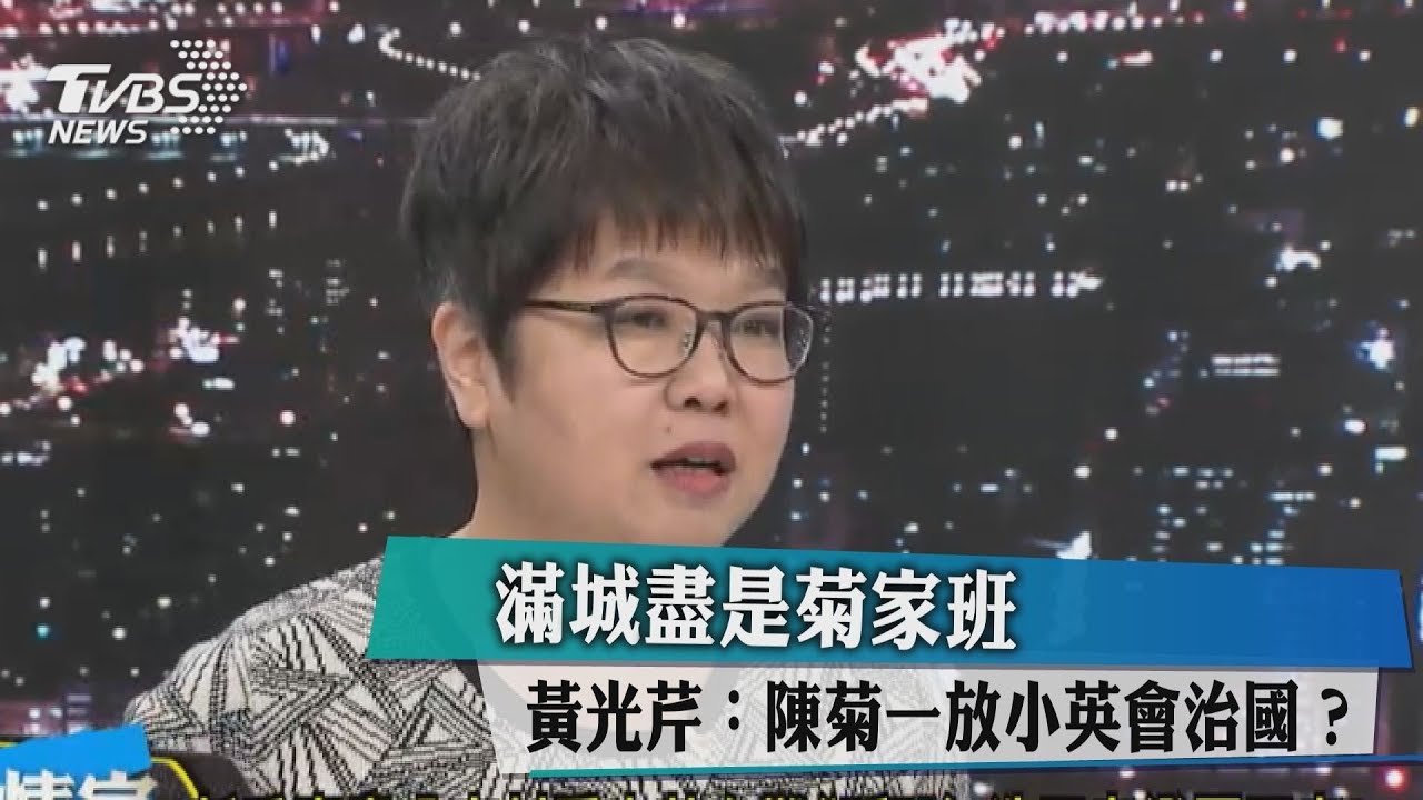 滿城盡是菊家班 黃光芹:陳菊一放小英會治國?