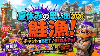 【参加型】夏の思い出2026 アラマキ雑談鮭漁⚓【サーモンランNW】#ロイクロ #スプラ3 #サモラン #ライブ #アラマキ砦 #カンスト #鮭カルチョ #shorts #縦型配信