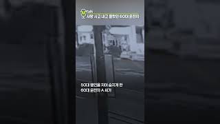 사망 사고 내고 몰랐던 60대 운전자 [shorts]
