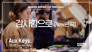 마커스워십 - 감사함으로 (New편곡) (Aux Keys. / 이민영 연주)