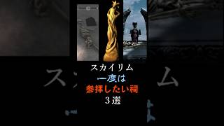 【スカイリム】一度は参拝したい祠３選  #スカイリム #ゲーム実況 #skyrim #ゆっくり解説