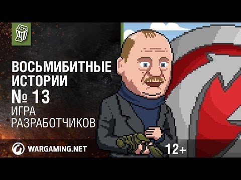 Игра разработчиков. Восьмибитные истории [World of Tanks]